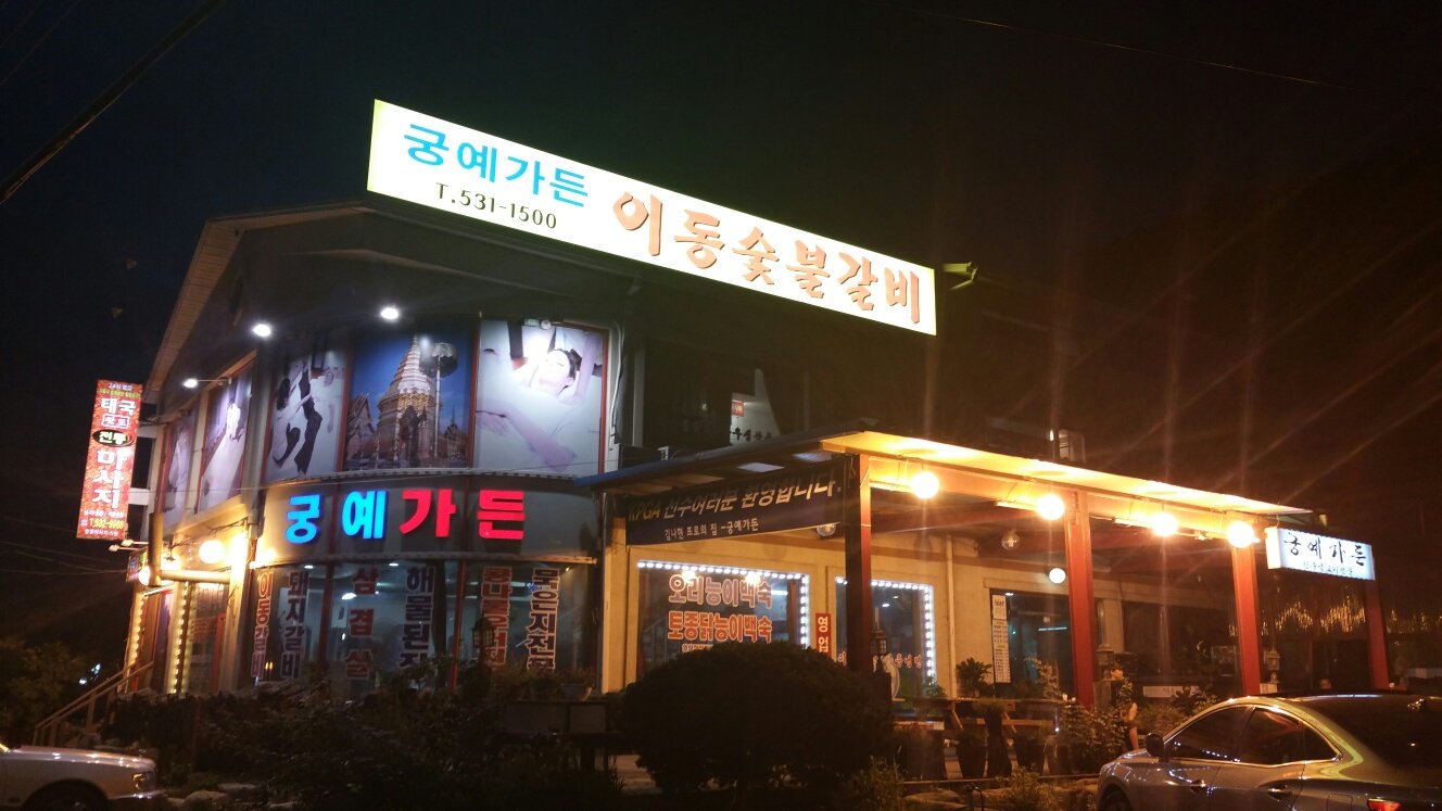 궁예가든